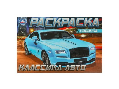 Раскраска А5 Роллс-Ройс . . 210х140мм. Скрепка. 8 стр. 978-5-506-08306-1 Умка 