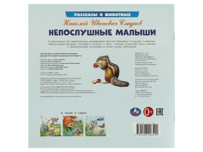 Книжка Непослушные малыши. Сладков Н. И. Рассказы о животных. 210х210 мм. Скрепка. 16 стр. 978-5-506-09642-9 Умка 