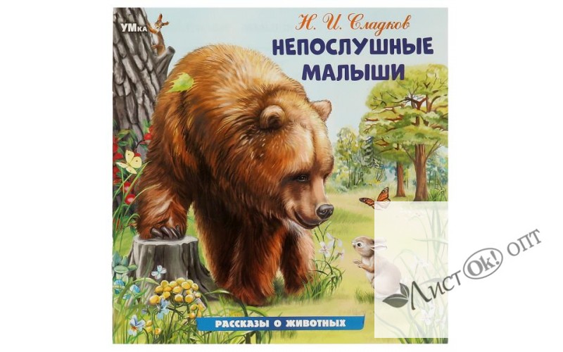 Книжка Непослушные малыши. Сладков Н. И. Рассказы о животных. 210х210 мм. Скрепка. 16 стр. 978-5-506-09642-9 Умка 