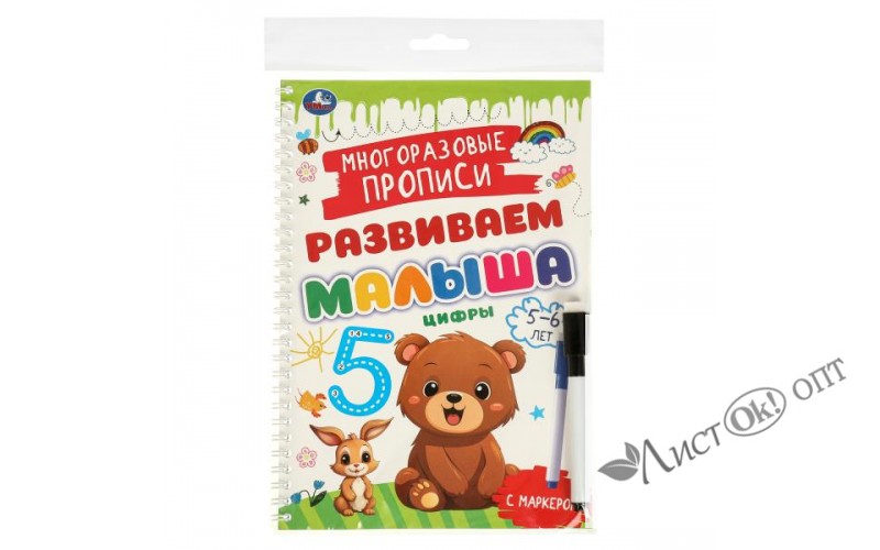 Пропись Многораз. с маркером. Цифры. 5-6 лет. Развиваем малыша. 165х240мм. 32 стр. 978-5-506-09604-7 Умка 