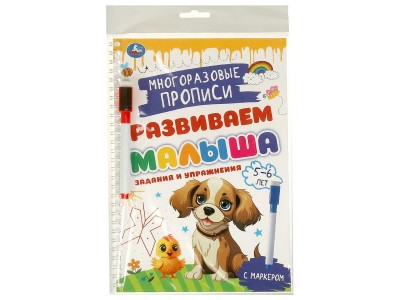 Пропись Многораз. с маркером. Задания и упражнения. 5-6лет. Развиваем малыша. 32стр. 978-5-506-09603-0 Умка 