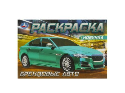 Раскраска А5 Ягуар . Р210х140мм. Скрепка. 8 стр. 978-5-506-08307-8 Умка 