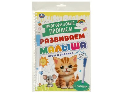 Пропись Многораз. с маркером. Игры и задания. 4-5 лет. Развиваем малыша. 32 стр. 978-5-506-09602-3 Умка 