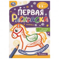 Раскраска А5 Игрушки. Первая раскраска с цветным контуром. 145х210 мм. Скрепка. 14 стр. 978-5-506-09578-1 Умка 