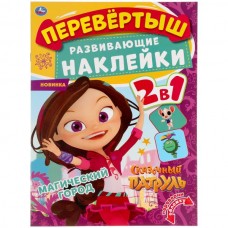 Пособие для детей Волшебный переполох. Перевертыш 2 в 1. Сказочный патруль. 210х285мм.,8стр.+наклейки. 978-5-506-05706-2 Умка 