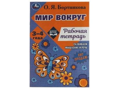 Рабочая тетрадь Мир вокруг.Развиваем мышление и речь. 3–4 года. О. Я. Бортникова. 978-5-506-07949-1 Умка 