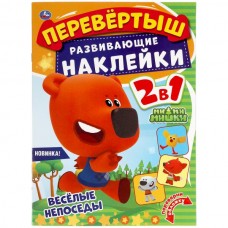 Пособие для детей Веселые непоседы. Перевертыш 2 в 1. МиМиМишки. 210х285 мм.,8 стр. + наклейки. 041306 Умка 