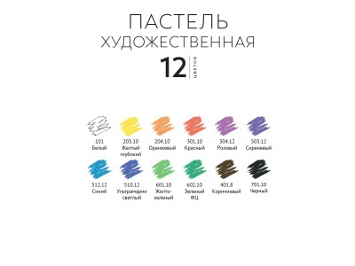 Пастель сухая 12 цв.  художественная 