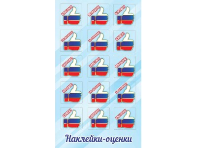 Наклейка - Оценки (триколор) без отделки 155х91мм, 0201167 Праздник 