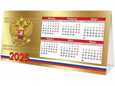 Календарь настольный-домик  на 2025 год фольга золотая 186х93мм, 9900723 Праздник 
