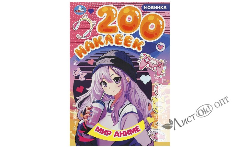 Наклейки Мир аниме. 200 наклеек. 200х290 мм. Скрепка. 4 стр. 978-5-506-09318-3 Умка 