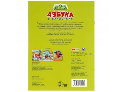 Книжка активити Азбука в наклейках. Ми-ми-мишки. 210х285мм, 8 стр.+ 50 наклеек. Бумага офсет. 978-5-506-04992-0 Умка 