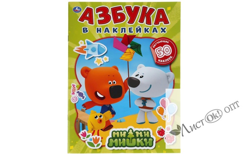 Книжка активити Азбука в наклейках. Ми-ми-мишки. 210х285мм, 8 стр.+ 50 наклеек. Бумага офсет. 978-5-506-04992-0 Умка 