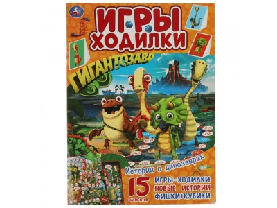 Игра - ходилка Активити - раскраска. Истории о динозаврах. Гигантозавр.  210х285 мм. 14 стр. 978-5-506-05628-7 Умка 