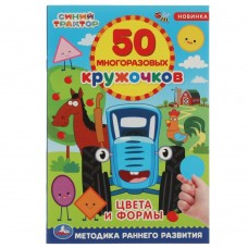 Книжка активити  Цвета и формы. 50 многоразовых кружочков. Синий трактор. 145х210, 6 стр. + наклейки. 978-5-506-05605-8 Умка 