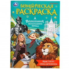 Раскраска  Навстречу приключениям. Волшебник Изумрудного города. Бомбическая раскраска. 16 стр. 978-5-506-09844-7 Умка 