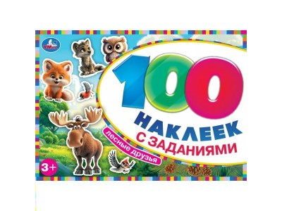 Наклейки Лесные друзья. 100 наклеек с заданиями. 210х150 мм. Скрепка. 8 стр. 978-5-506-09773-0 Умка 