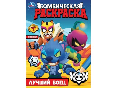 Раскраска Лучший боец. Бомбическая раскраска. 214х290 мм. Скрепка. 16 стр. 978-5-506-09971-0 Умка 