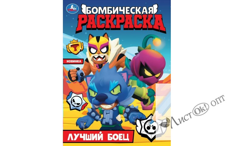 Раскраска Лучший боец. Бомбическая раскраска. 214х290 мм. Скрепка. 16 стр. 978-5-506-09971-0 Умка 