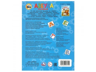 Книжка Брошюра.  Азбука малышам. Синий Трактор. 163х215 мм. Скрепка. 16 стр. 978-5-506-09759-4 Умка 