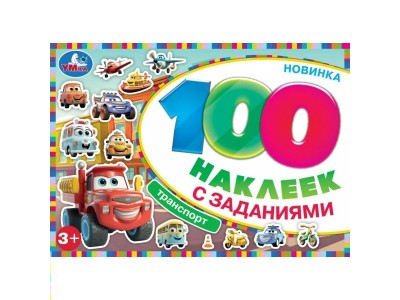 Наклейки Транспорт. 100 наклеек с заданиями. 210х150 мм. Скрепка. 8 стр. 978-5-506-09738-9 Умка 