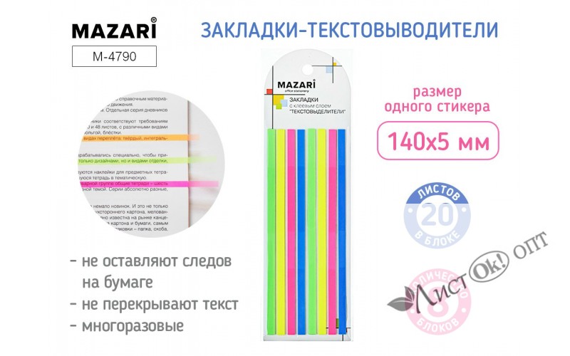 Блок-закладки самокл. , текстовыделители 140х5 мм. 8 блоков по 20 л.. флуоресцентные цвета. M-4790 MAZARI 