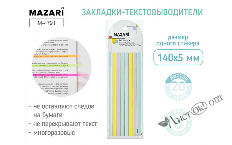 Блок-закладки самокл. , текстовыделителей 140х5 мм. 8 блоков по 20 л.. пастельные цвета. M-4791 MAZARI 