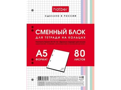 Сменный блок А5 80л клетка для тетрадей на кольцах Универсальная перфорация  Многоцветный срез в инд.упак. 80СБ5В1_28950 Hatber 