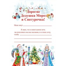 Письмо Деду Морозу и Снегурочке, 210х100мм, текст, подсказ, без отделки 014.396 Мир поздравлений 