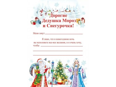 Письмо Деду Морозу и Снегурочке, 210х100мм, текст, подсказ, без отделки 014.396 Мир поздравлений -1