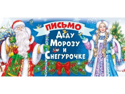 Письмо Деду Морозу и Снегурочке, 210х100мм, текст, подсказ, без отделки 014.396 Мир поздравлений 