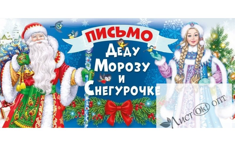 Письмо Деду Морозу и Снегурочке, 210х100мм, текст, подсказ, без отделки 014.396 Мир поздравлений 