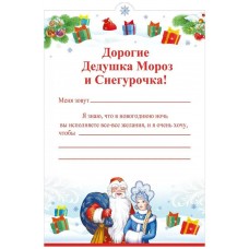 Письмо Деду Морозу и Снегурочке, 185х130мм, текст, подсказ, без отделки 014.399 Мир поздравлений 