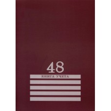 Книга учета 48л. клетка А4 (200х275) 