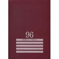 Книга учета 96л. клетка А4 (200х275) 