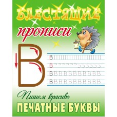 Пропись А5+ БЛЕСТЯЩИЕ ПРОПИСИ / ПИШЕМ КРАСИВО ПЕЧАТНЫЕ БУКВЫ 6-7 ЛЕТ 098226 Книжный Дом 