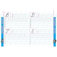 Пропись А5+ БЛЕСТЯЩИЕ ПРОПИСИ / ПИШЕМ КРАСИВО ПРОПИСНЫЕ БУКВЫ 6-7 ЛЕТ 098227 Книжный Дом 