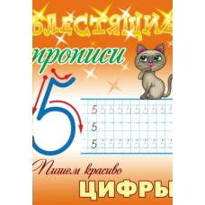 Пропись А5+ БЛЕСТЯЩИЕ ПРОПИСИ / ПИШЕМ КРАСИВО ЦИФРЫ 6-7 ЛЕТ 098328 Книжный Дом 