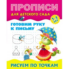 Пропись А5 ДЛЯ ДЕТСКОГО САДА / ГОТОВИМ РУКУ К ПИСЬМУ / РИСУЕМ ПО ТОЧКАМ 3-5 лет 098148 Книжный Дом 