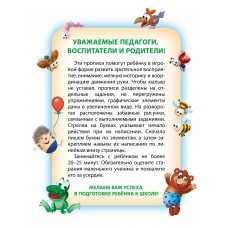 Пропись А5 ДЛЯ ДЕТСКОГО САДА / ПИШЕМ САМИ / БУКВЫ ПО ЭЛЕМЕНТАМ 5-6 лет 098151 Книжный Дом 