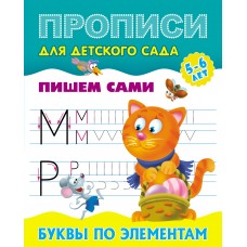 Пропись А5 ДЛЯ ДЕТСКОГО САДА / ПИШЕМ САМИ / БУКВЫ ПО ЭЛЕМЕНТАМ 5-6 лет 098151 Книжный Дом 