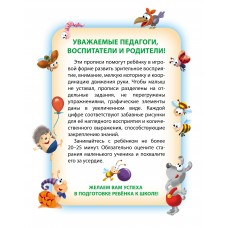 Пропись А5+ ДЛЯ ДЕТСКОГО САДА / ПИШЕМ САМИ / ЦИФРЫ ПО ТОЧКАМ 5-6 лет 098235 Книжный Дом 