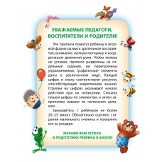 Пропись А5+ ДЛЯ ДЕТСКОГО САДА / ПИШЕМ САМИ / ЦИФРЫ ПО ЭЛЕМЕНТАМ 5-6 лет 098153 Книжный Дом 