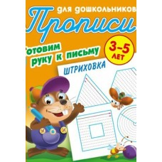 Пропись А5+ ДЛЯ ДОШКОЛЬНИКОВ / ГОТОВИМ РУКУ К ПИСЬМУ / ШТРИХОВКА 3-5 ЛЕТ, Петренко С.В. сост. 098305 Книжный Дом 