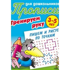 Пропись А5+ ДЛЯ ДОШКОЛЬНИКОВ / ТРЕНИРУЕМ РУКУ / ПИШЕМ И РИСУЕМ ПО ТОЧКАМ 3-5 ЛЕТ, Петренко С.В. 098117 Книжный Дом 