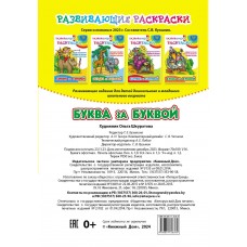 Раскраска А5+ РАЗВИВАЮЩИЕ РАСКРАСКИ / БУКВА ЗА БУКВОЙ 6-7 лет 098246 Книжный Дом 