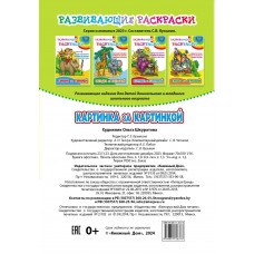 Раскраска А5+ РАЗВИВАЮЩИЕ РАСКРАСКИ / КАРТИНКА ЗА КАРТИНКОЙ 6-7 лет 098247 Книжный Дом 