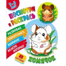 Раскраска А5+ ПОСМОТРИ И РАСКРАСЬ / ХОМЯЧОК 098296 Книжный Дом 