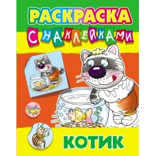 Раскраска А4 С НАКЛЕЙКАМИ / КОТИК 098412 / ART096782 Книжный Дом 