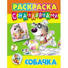 Раскраска А4 С НАКЛЕЙКАМИ / СОБАЧКА 098413 / ART096785 Книжный Дом 